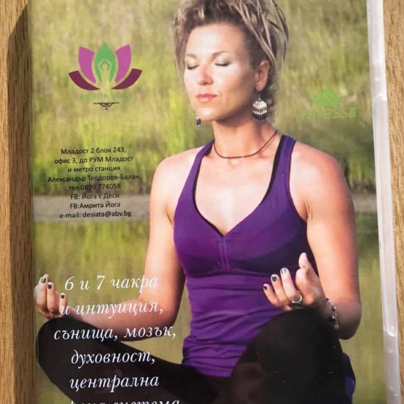 DVD за 6 и 7 чакра и интуиция, сънища, мозък, духовност, централна нервна система- енергийни и йога упражнения