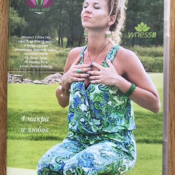 DVD за Четвърта чакра и ЛЮБОВ- енергийни и йога упражнения